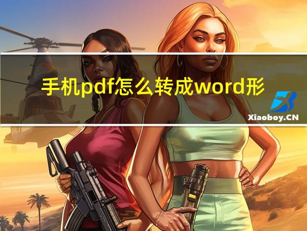 手机pdf怎么转成word形式的相关图片