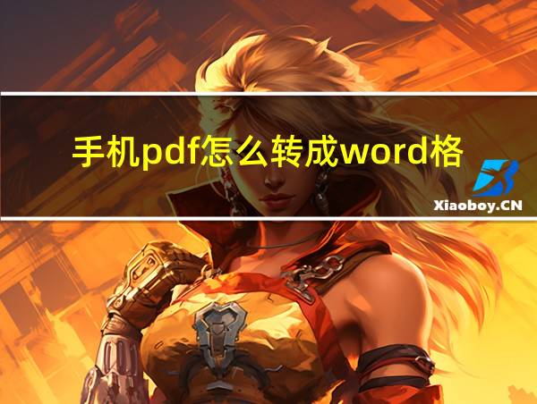 手机pdf怎么转成word格式的相关图片