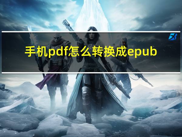 手机pdf怎么转换成epub格式的相关图片