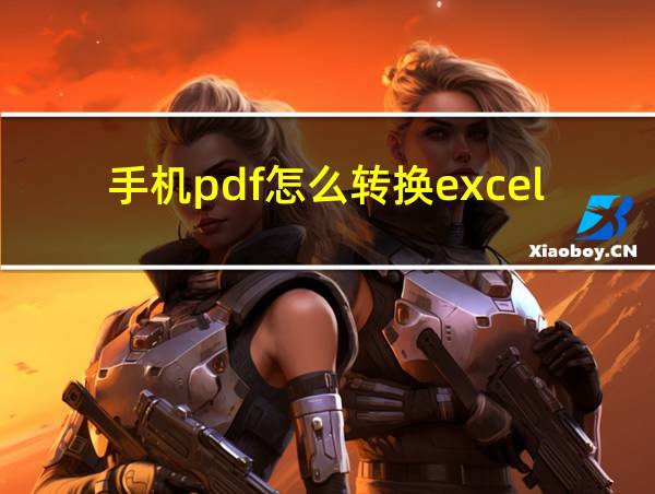 手机pdf怎么转换excel的相关图片