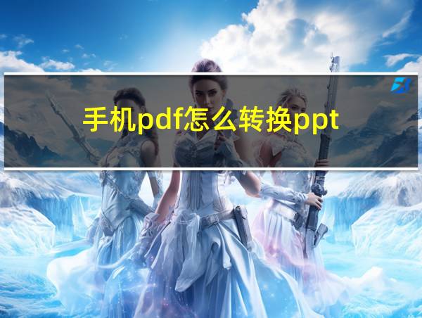 手机pdf怎么转换ppt的相关图片