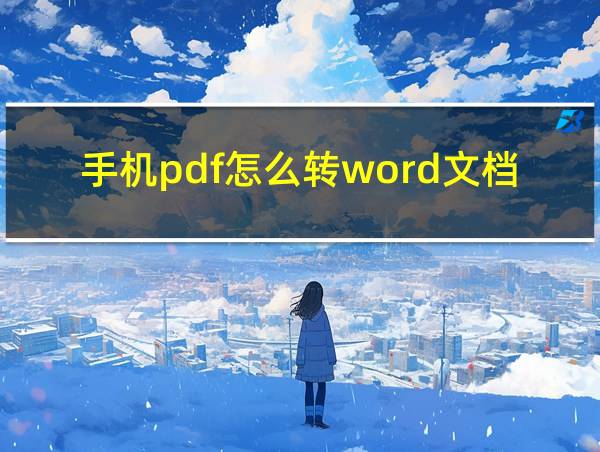 手机pdf怎么转word文档格式免费的相关图片