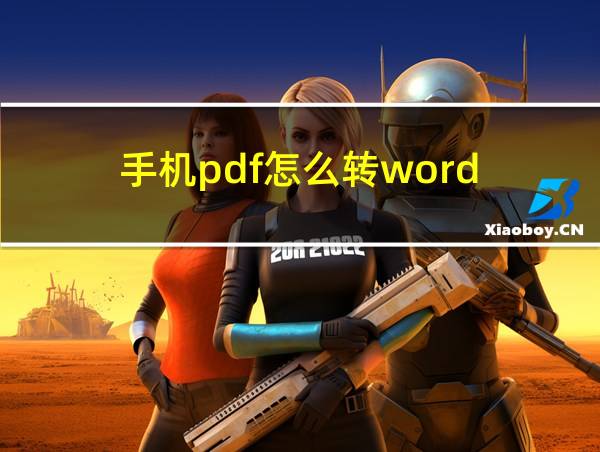 手机pdf怎么转word的相关图片