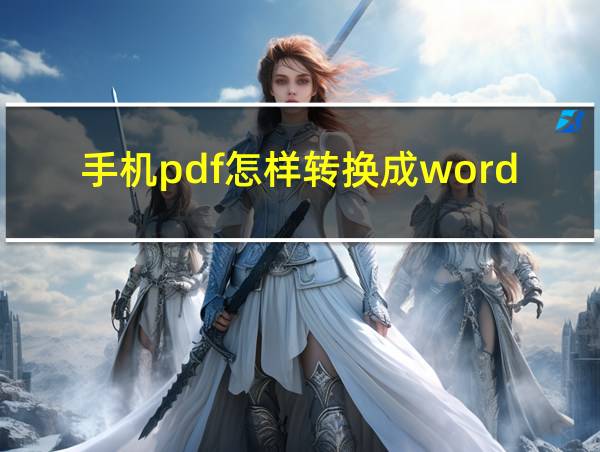 手机pdf怎样转换成word格式的相关图片