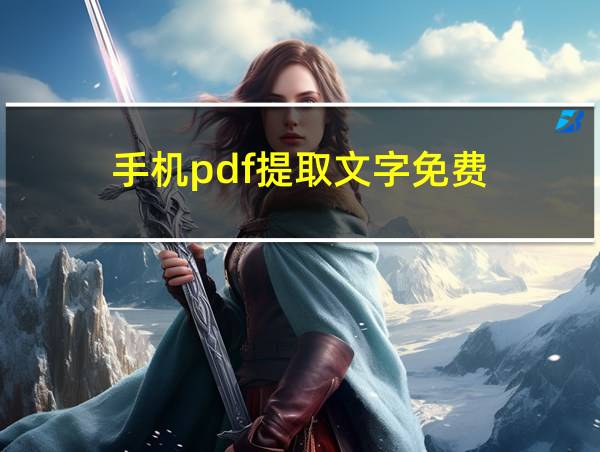 手机pdf提取文字免费的相关图片