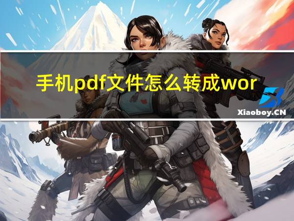 手机pdf文件怎么转成word文件的相关图片