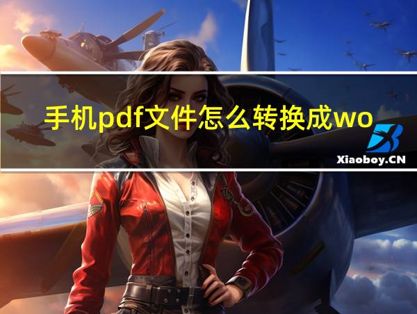 手机pdf文件怎么转换成word的相关图片