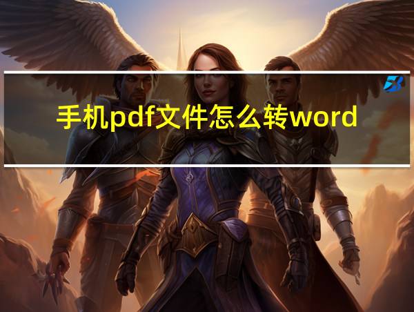 手机pdf文件怎么转word文件不收费的的相关图片