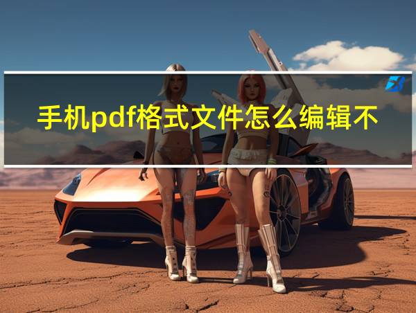 手机pdf格式文件怎么编辑不了的相关图片