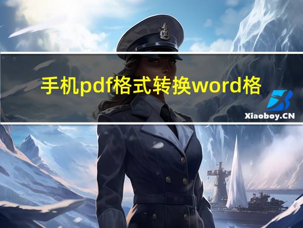 手机pdf格式转换word格式的相关图片