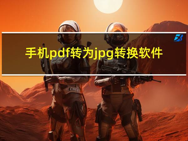 手机pdf转为jpg转换软件的相关图片