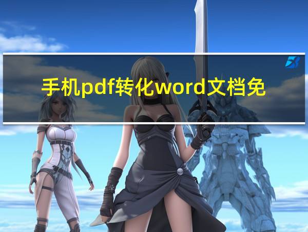 手机pdf转化word文档免费的相关图片