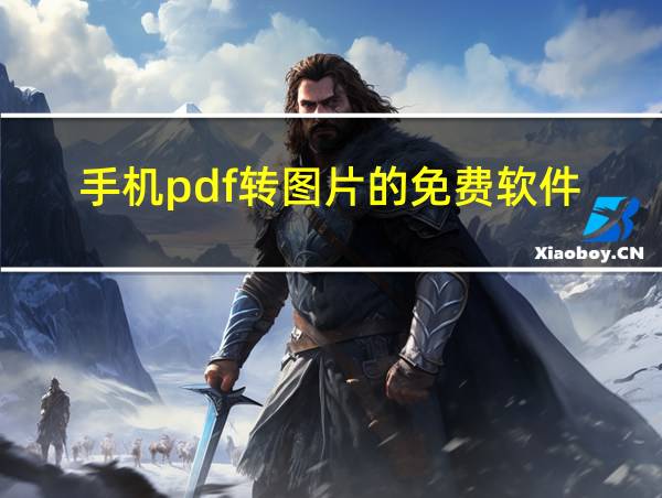 手机pdf转图片的免费软件的相关图片