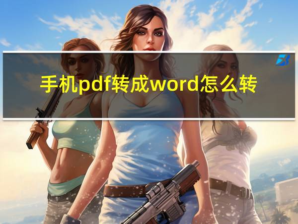 手机pdf转成word怎么转的相关图片