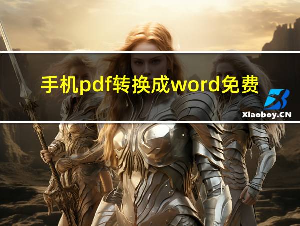 手机pdf转换成word免费版的相关图片