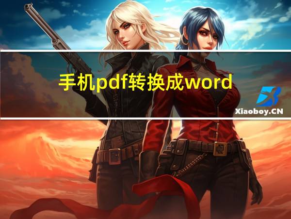 手机pdf转换成word的相关图片