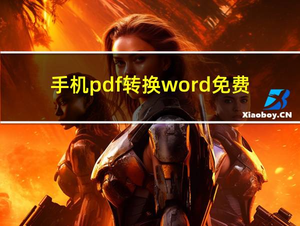 手机pdf转换word免费的相关图片