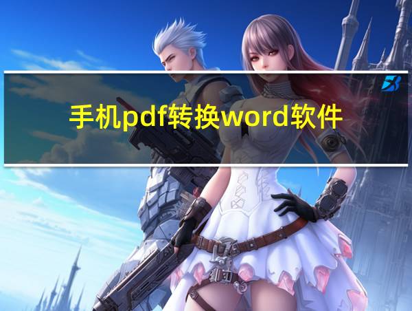 手机pdf转换word软件的相关图片