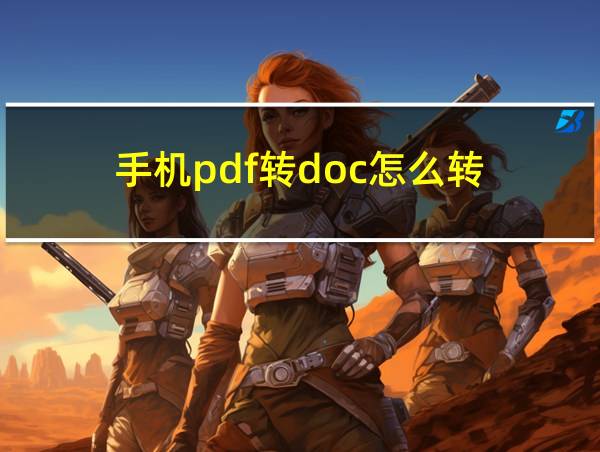 手机pdf转doc怎么转的相关图片