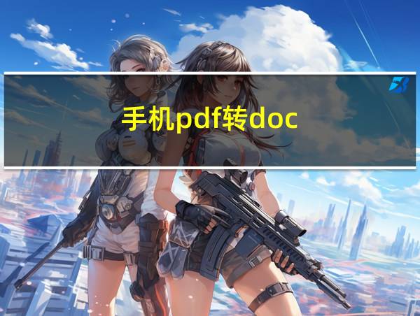 手机pdf转doc的相关图片