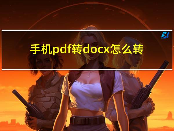 手机pdf转docx怎么转的相关图片