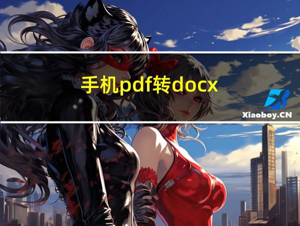 手机pdf转docx的相关图片