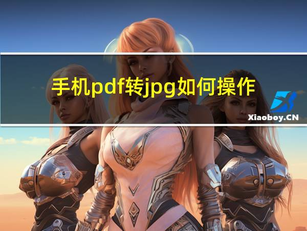 手机pdf转jpg如何操作的相关图片