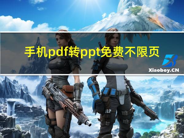 手机pdf转ppt免费不限页数的相关图片