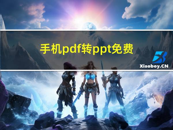 手机pdf转ppt免费的相关图片