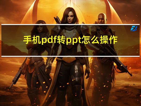 手机pdf转ppt怎么操作的相关图片