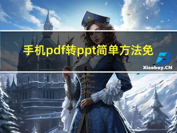 手机pdf转ppt简单方法免费的相关图片