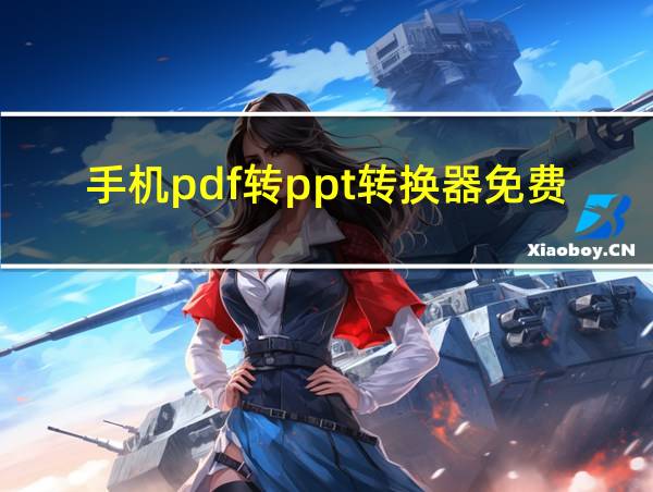 手机pdf转ppt转换器免费版的相关图片