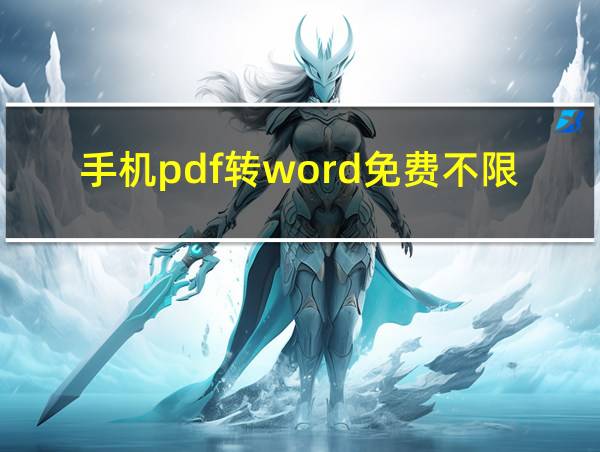 手机pdf转word免费不限页数的相关图片