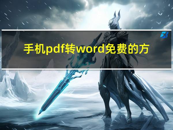 手机pdf转word免费的方法的相关图片