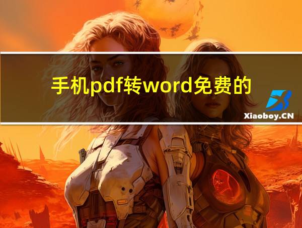 手机pdf转word免费的的相关图片