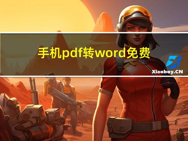 手机pdf转word免费的相关图片