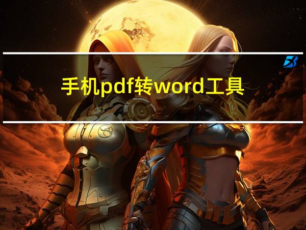 手机pdf转word工具的相关图片