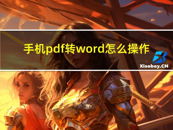 手机pdf转word怎么操作的相关图片