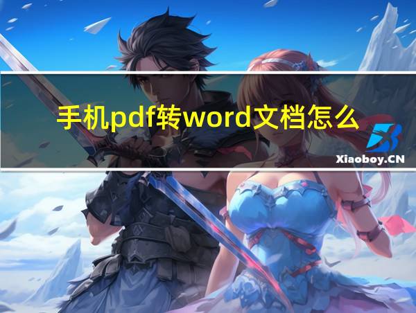 手机pdf转word文档怎么转的相关图片