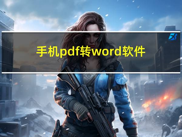 手机pdf转word软件的相关图片