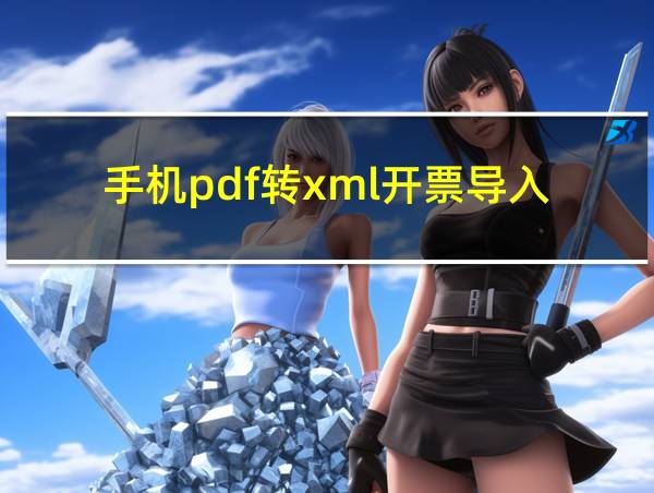 手机pdf转xml开票导入的相关图片