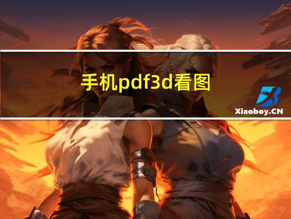 手机pdf3d看图的相关图片