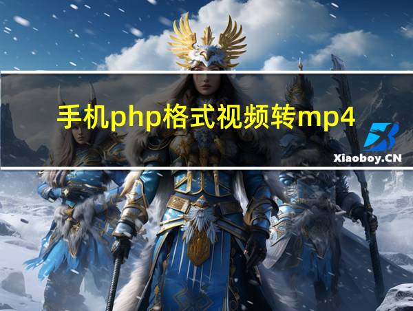 手机php格式视频转mp4的相关图片