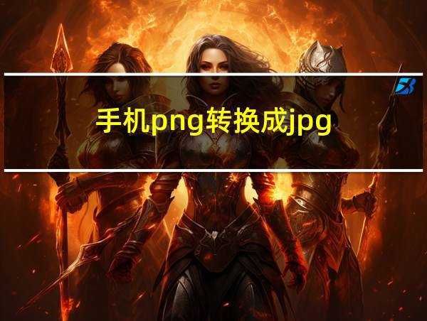 手机png转换成jpg的相关图片