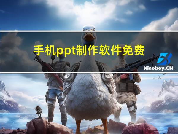 手机ppt制作软件免费的相关图片