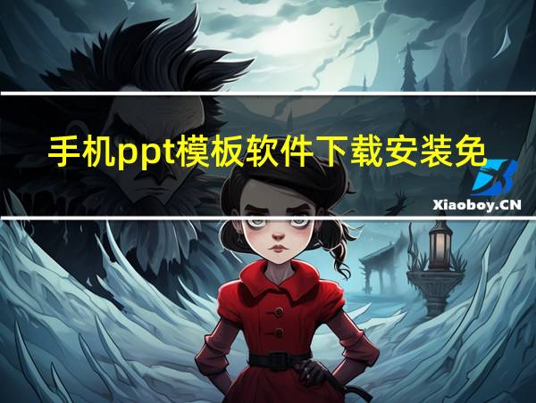 手机ppt模板软件下载安装免费的相关图片