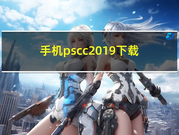 手机pscc2019下载的相关图片