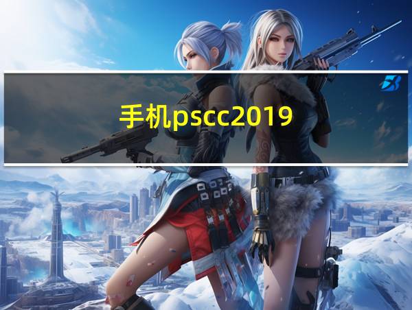 手机pscc2019的相关图片