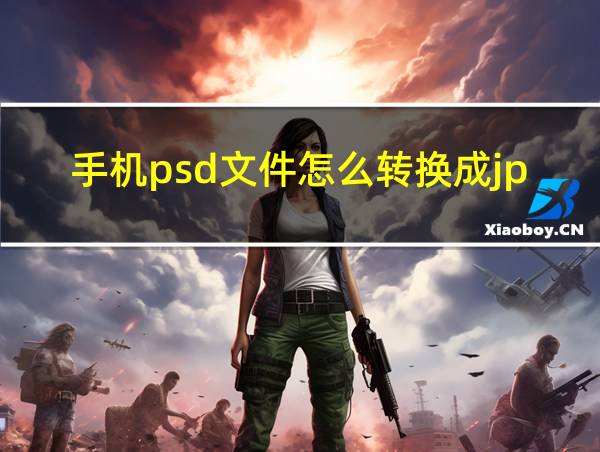 手机psd文件怎么转换成jpg格式的相关图片