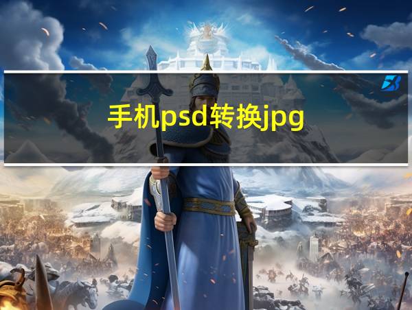 手机psd转换jpg的相关图片